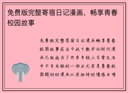 免费版完整寄宿日记漫画,畅享青春校园故事 免费版完整寄宿日记漫画,畅享青春校园故事